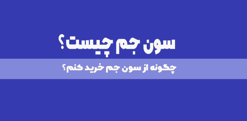 نحوه خرید از فروشگاه اینترنتی سون جم